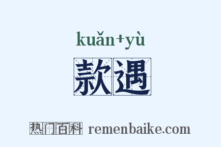 款遇是什么意思的图片